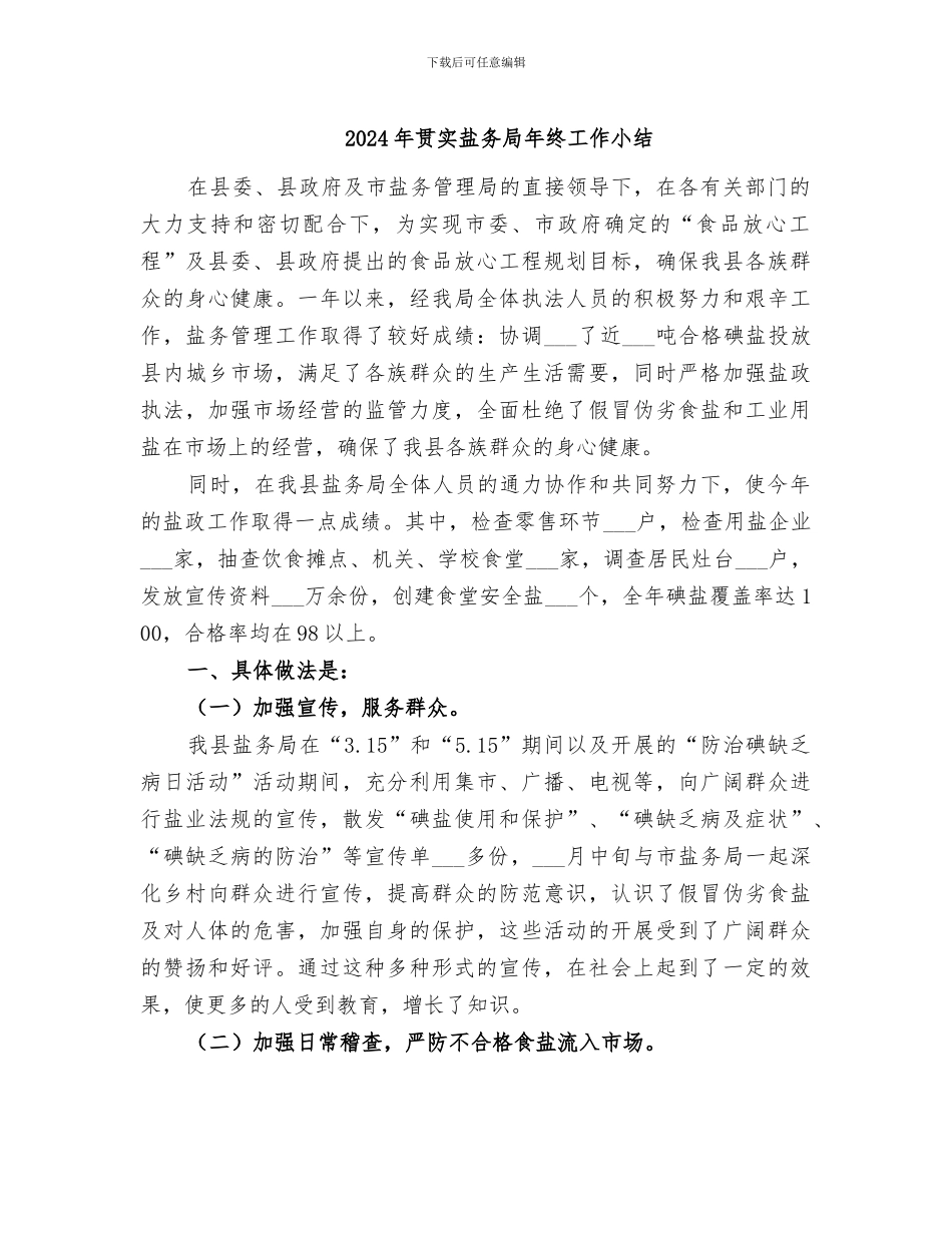 2024年贯实盐务局年终工作小结_第1页