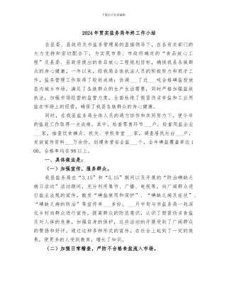 2024年贯实盐务局年终工作小结