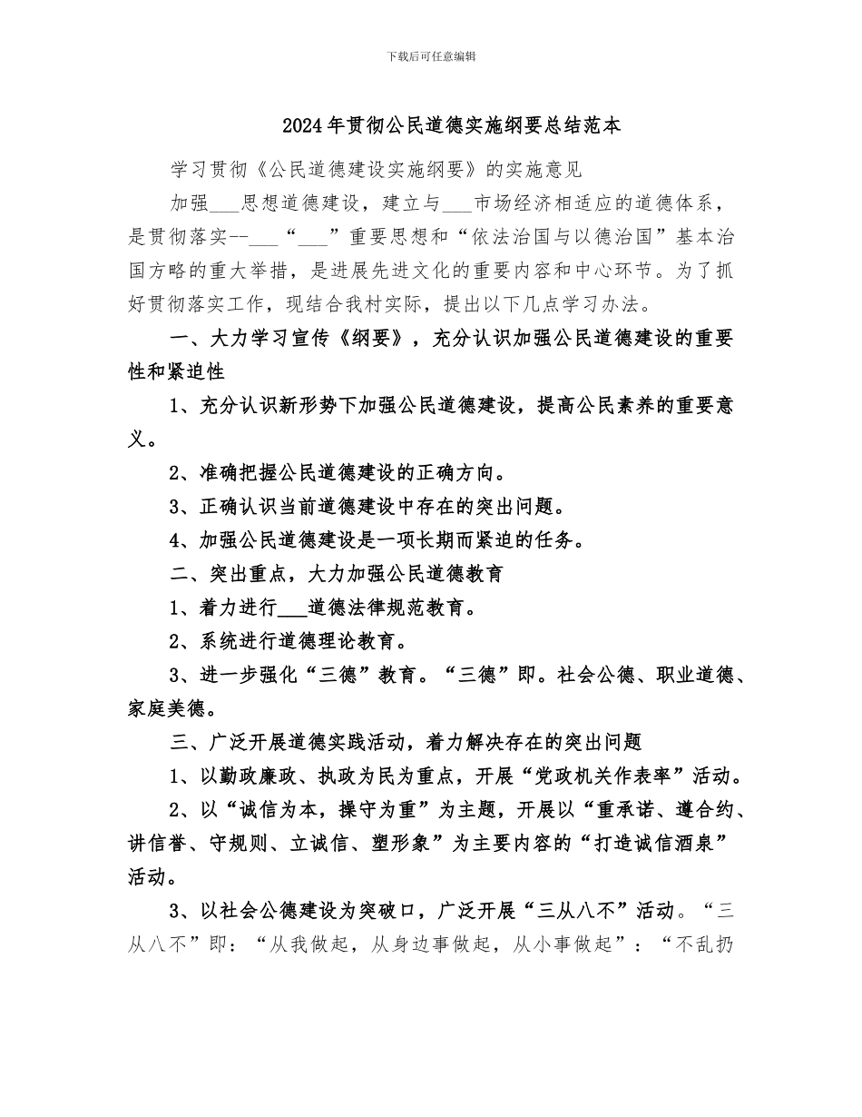 2024年贯彻公民道德实施纲要总结范本_第1页