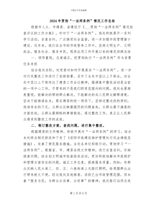 2024年贯彻“一法两条例”情况工作总结