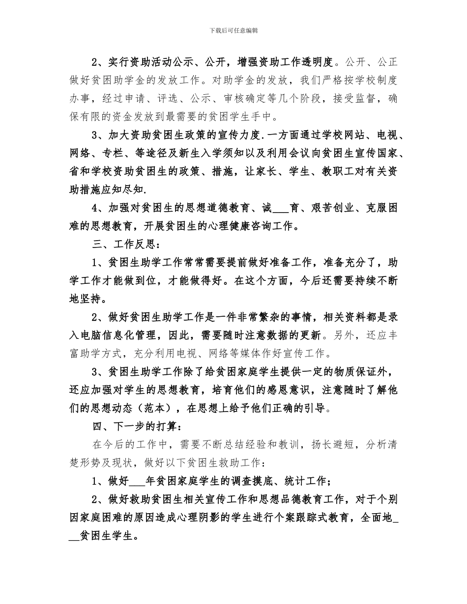 2024年贫困生救助工作总结范文_第2页