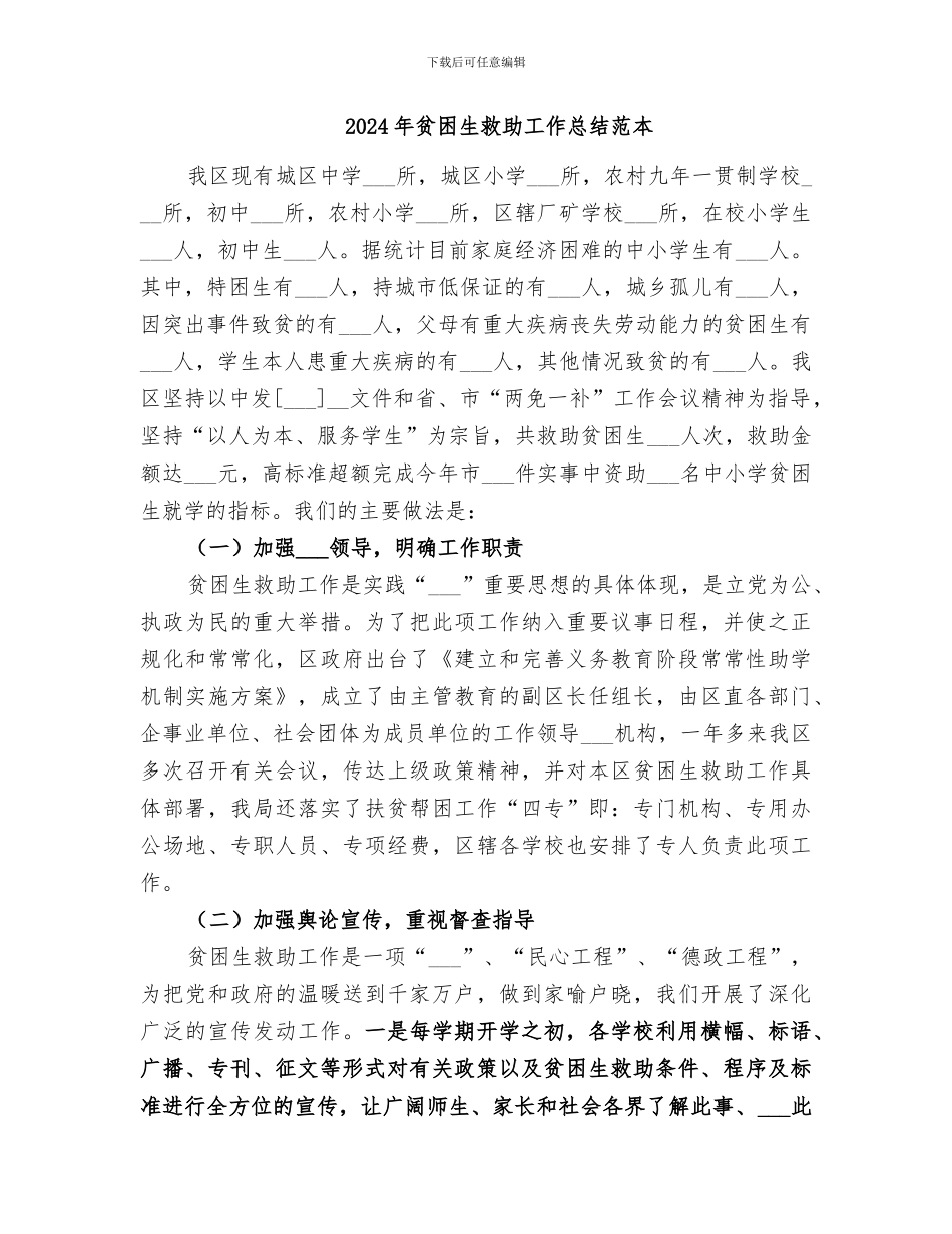 2024年贫困生救助工作总结范文_第3页