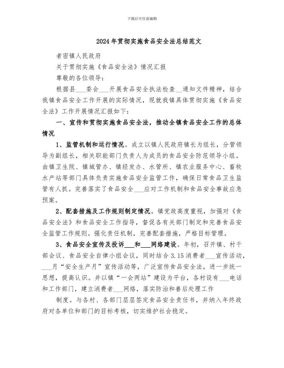 2024年贯彻实施食品安全法总结范文_第1页