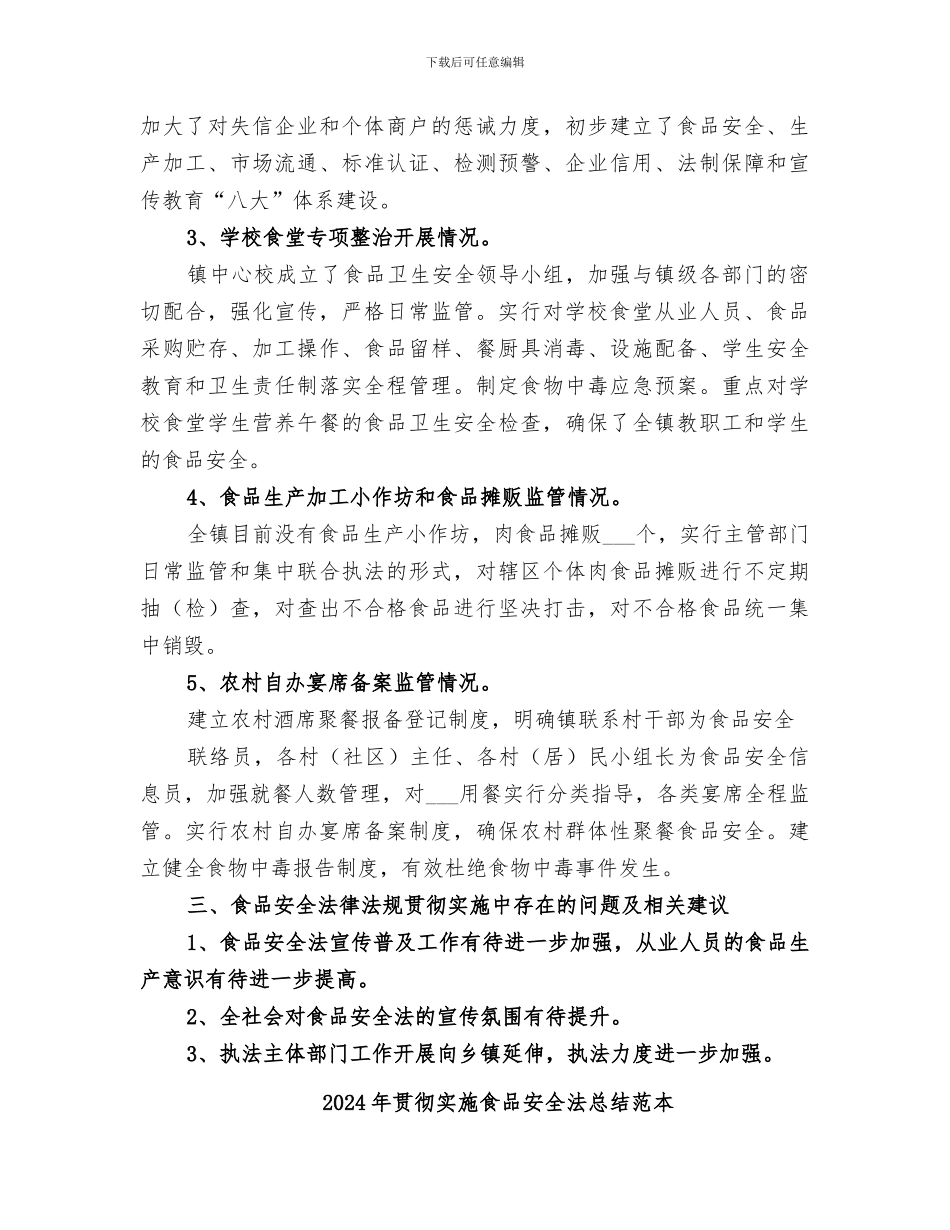 2024年贯彻实施食品安全法总结范文_第3页