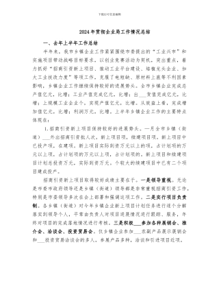 2024年贯彻企业局工作情况总结