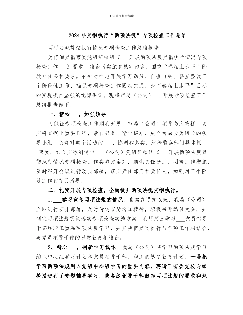 2024年贯彻执行“两项法规”专项检查工作总结_第1页