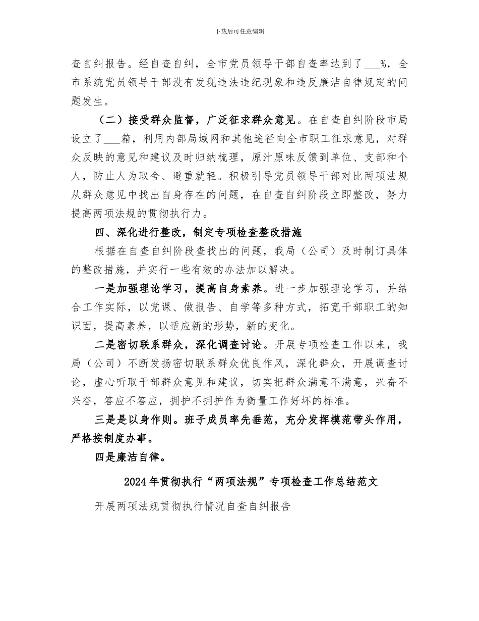 2024年贯彻执行“两项法规”专项检查工作总结_第3页