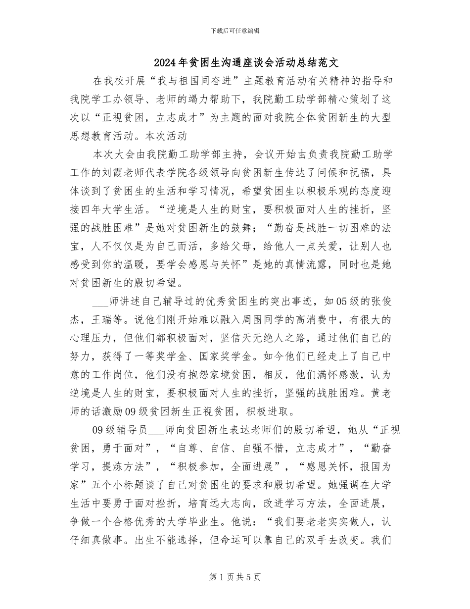 2024年贫困生交流座谈会活动总结范文_第1页