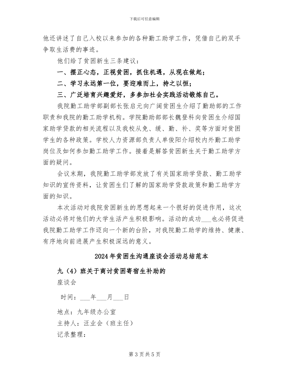 2024年贫困生交流座谈会活动总结范文_第3页