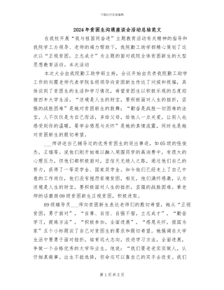 2024年贫困生交流座谈会活动总结范文