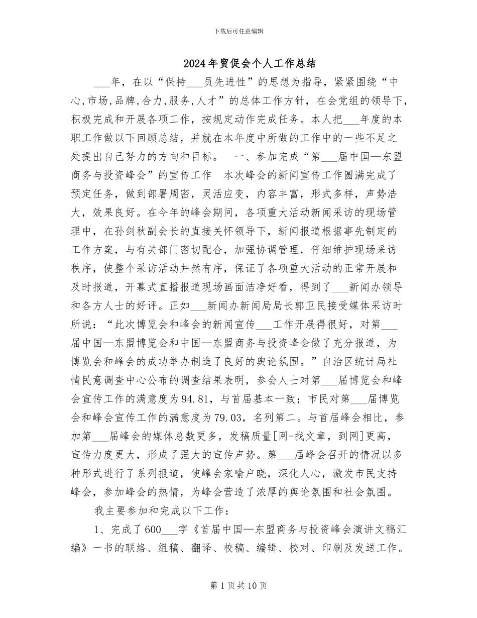 2024年贸促会个人工作总结_第1页