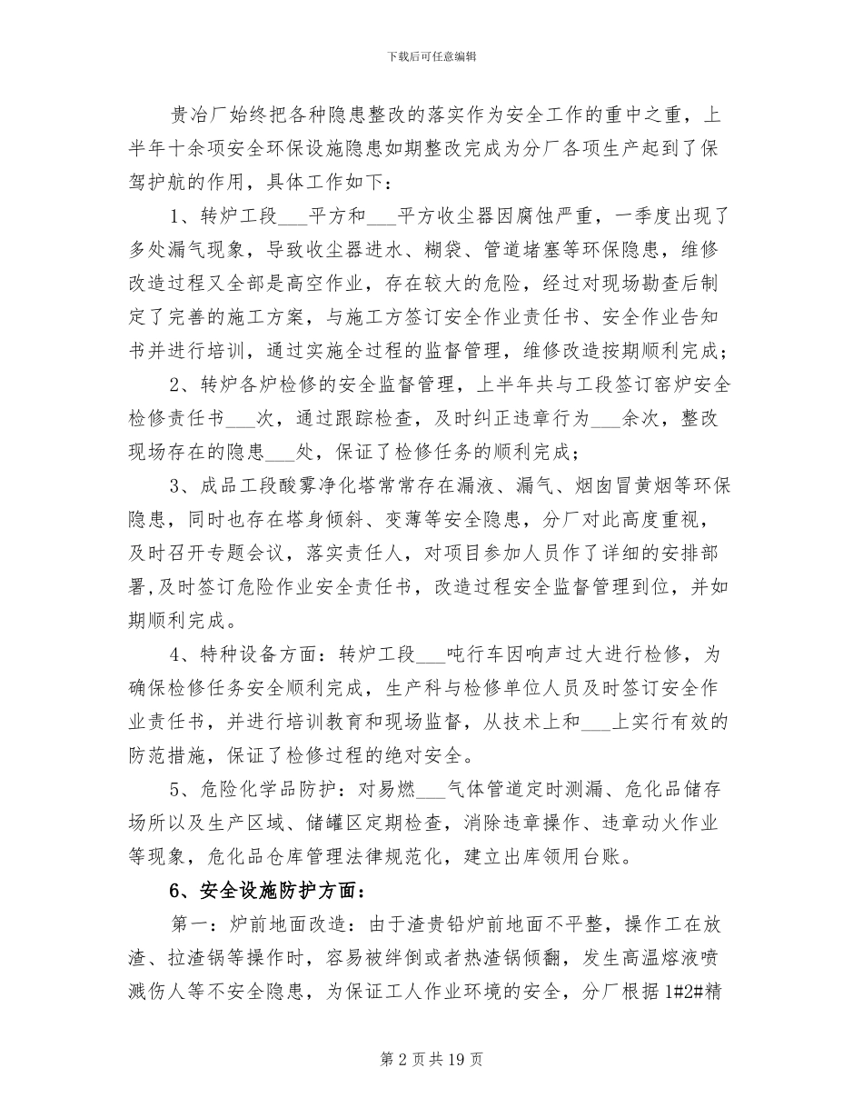 2024年贵金属冶炼厂上半年安环现场工作总结_第2页