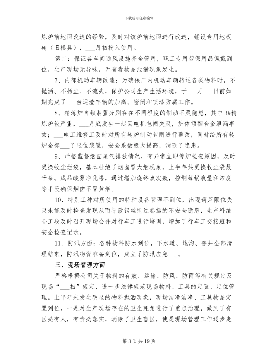 2024年贵金属冶炼厂上半年安环现场工作总结_第3页