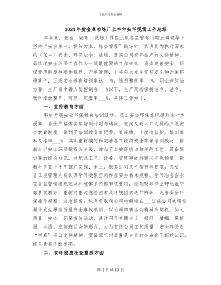 2024年贵金属冶炼厂上半年安环现场工作总结