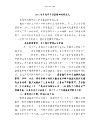 2024年贯彻学习会议精神总结范文