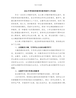 2024年贯彻素质教育的教育教学工作总结