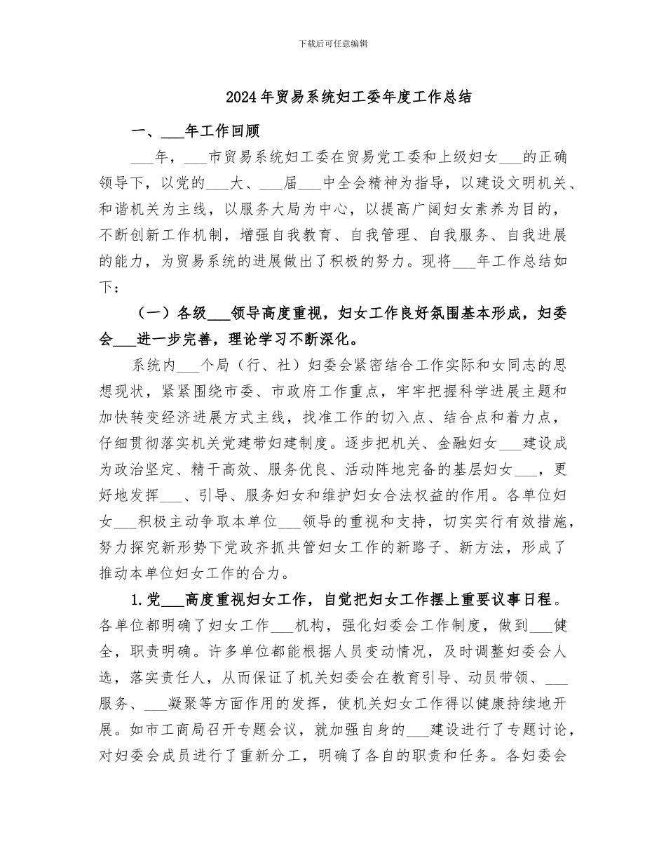 2024年贸易系统妇工委年度工作总结_第1页