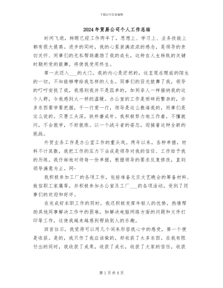 2024年贸易公司个人工作总结
