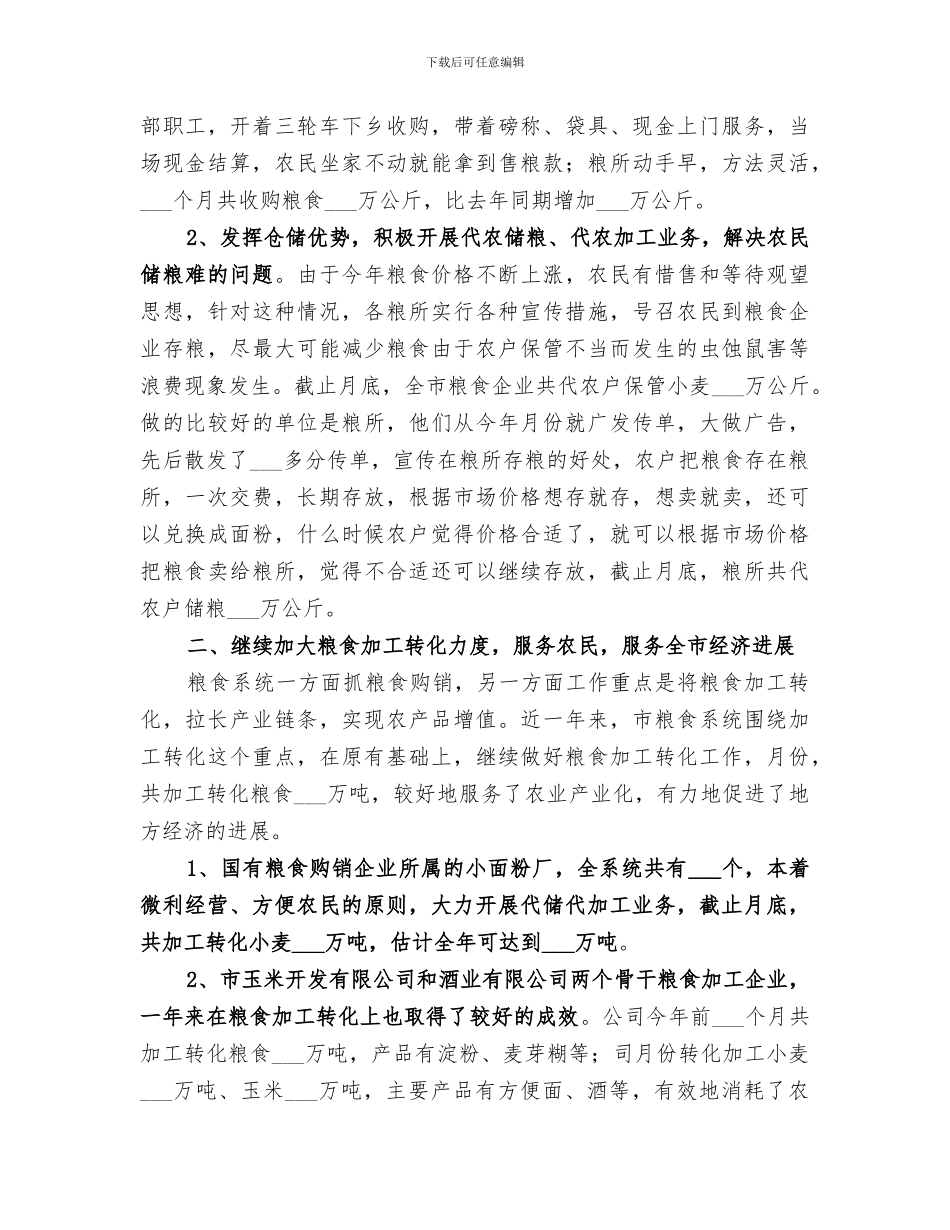 2024年贯实粮局购销情况总结_第2页