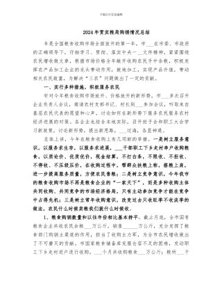 2024年贯实粮局购销情况总结