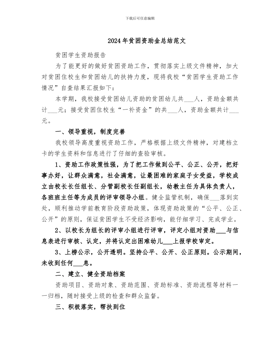 2024年贫困资助金总结范文_第1页