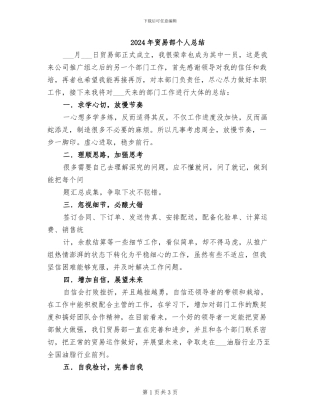 2024年贸易部个人总结