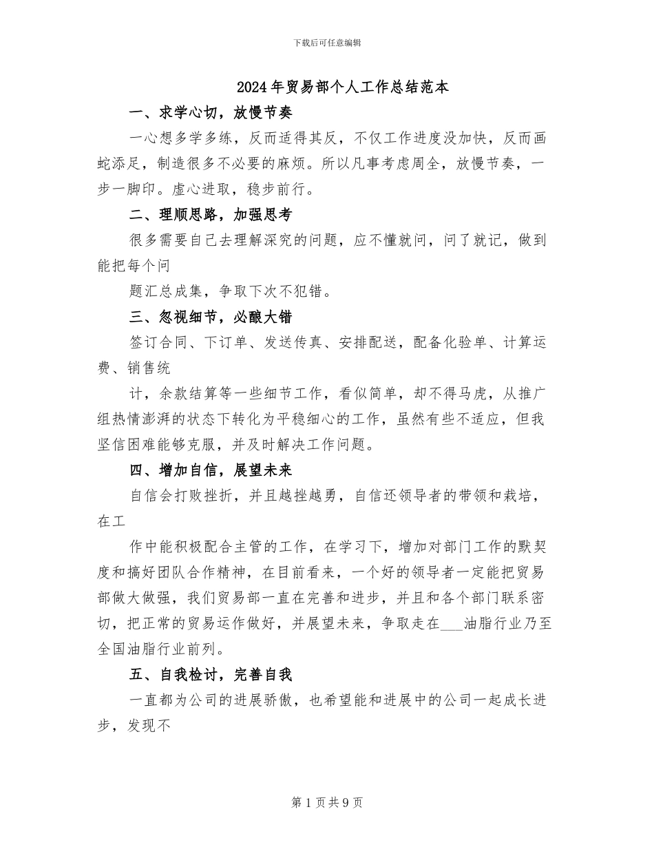 2024年贸易部个人工作总结范本_第1页
