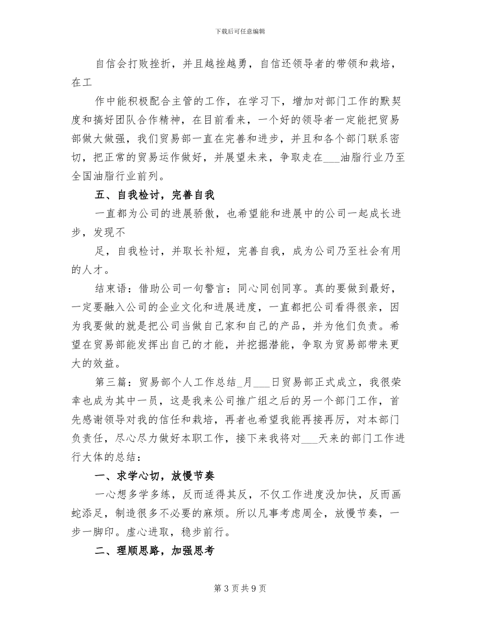 2024年贸易部个人工作总结范本_第3页