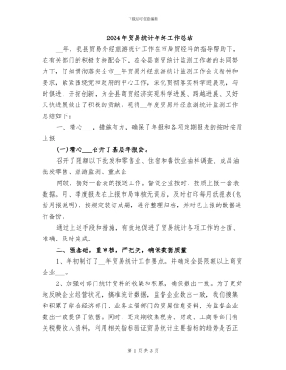 2024年贸易统计年终工作总结