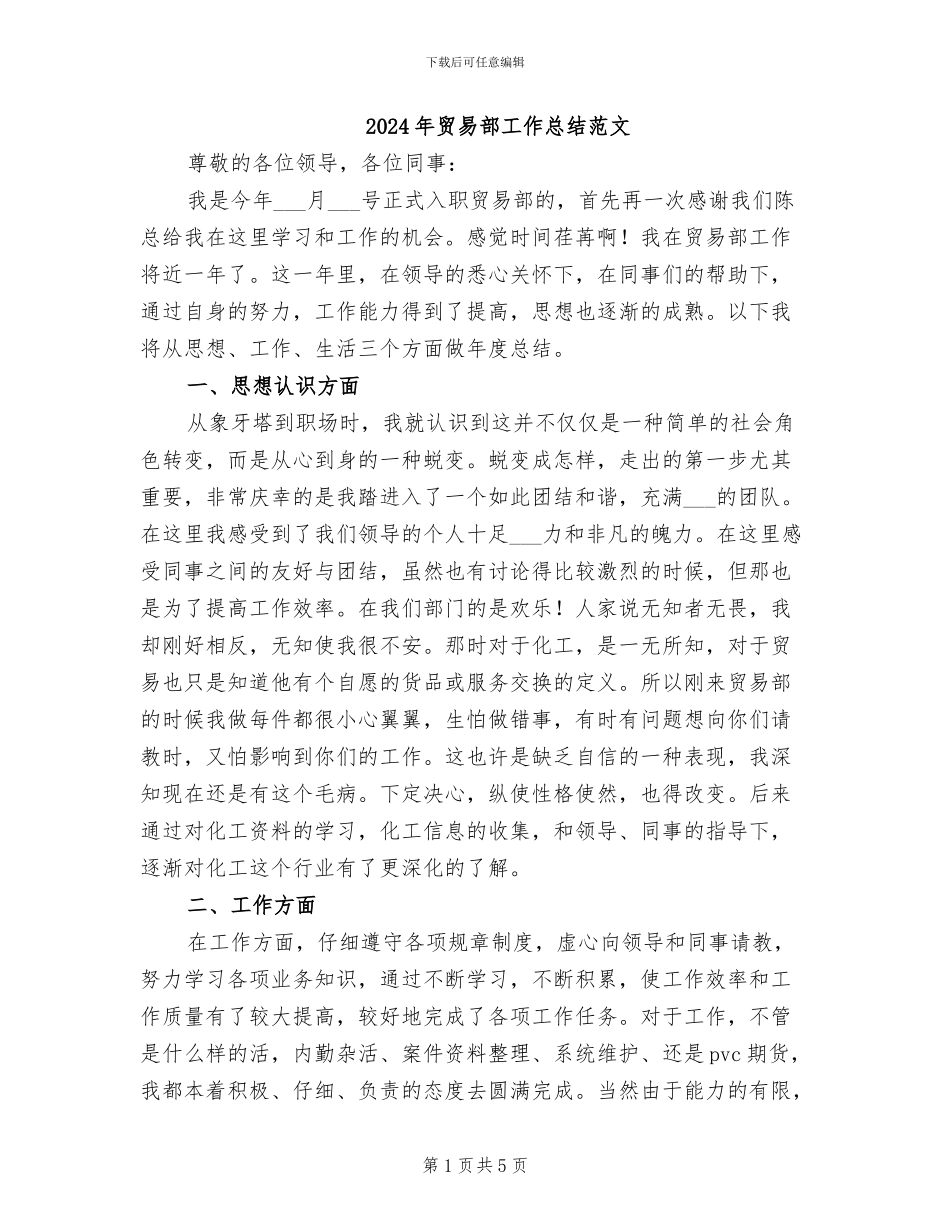 2024年贸易部工作总结范文_第1页