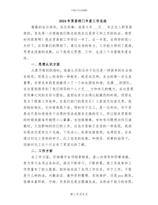 2024年贸易部门年度工作总结