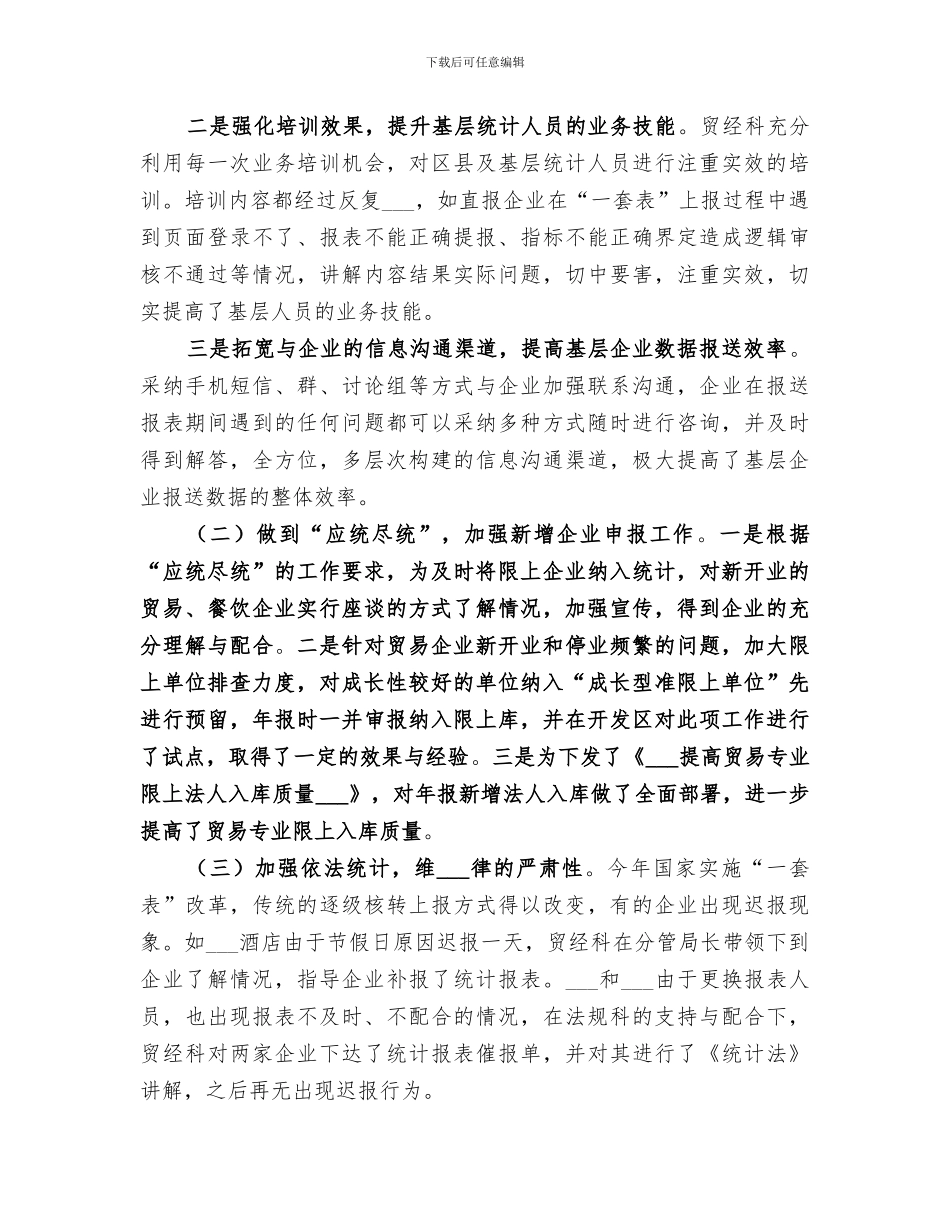 2024年贸经统计工作总结_第2页
