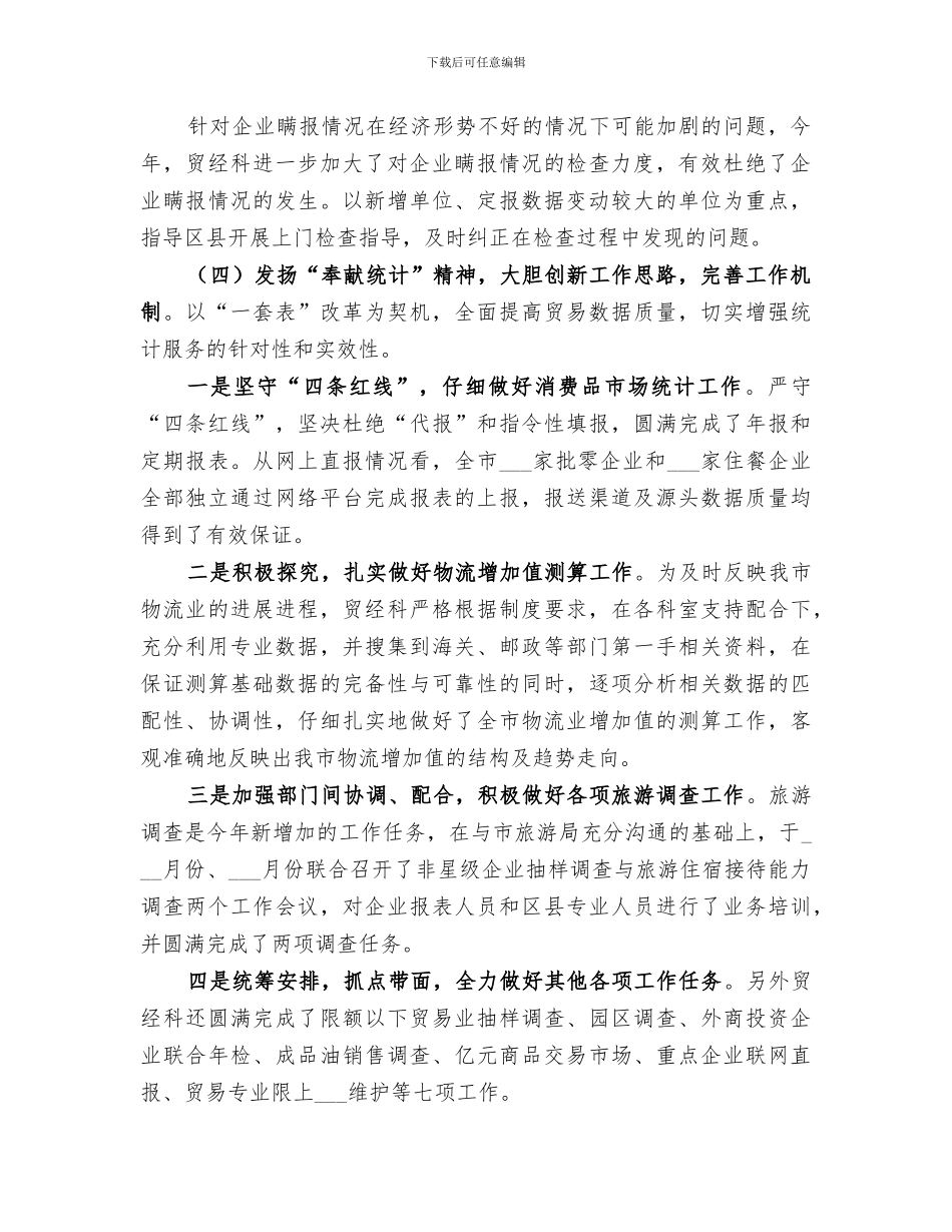 2024年贸经统计工作总结_第3页