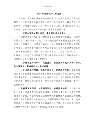 2024年贸经统计工作总结