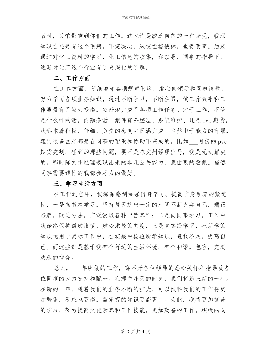 2024年贸易部推广员个人工作总结_第3页