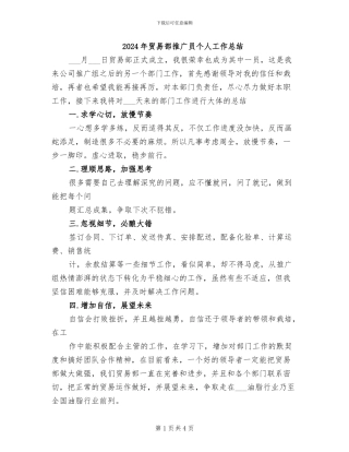 2024年贸易部推广员个人工作总结