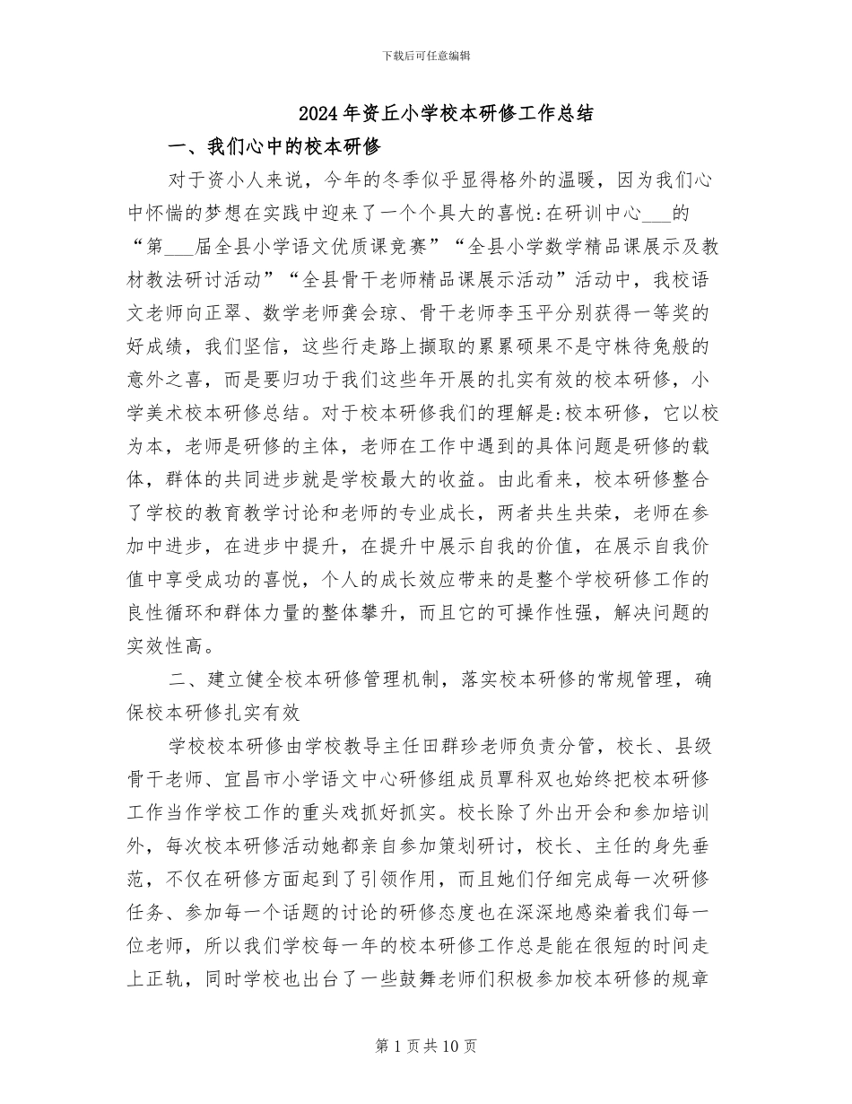 2024年资丘小学校本研修工作总结_第1页