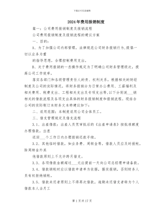 2024年费用报销制度
