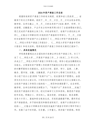 2024年资产清查工作总结