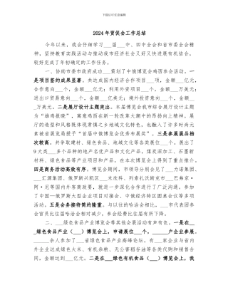 2024年贸促会工作总结