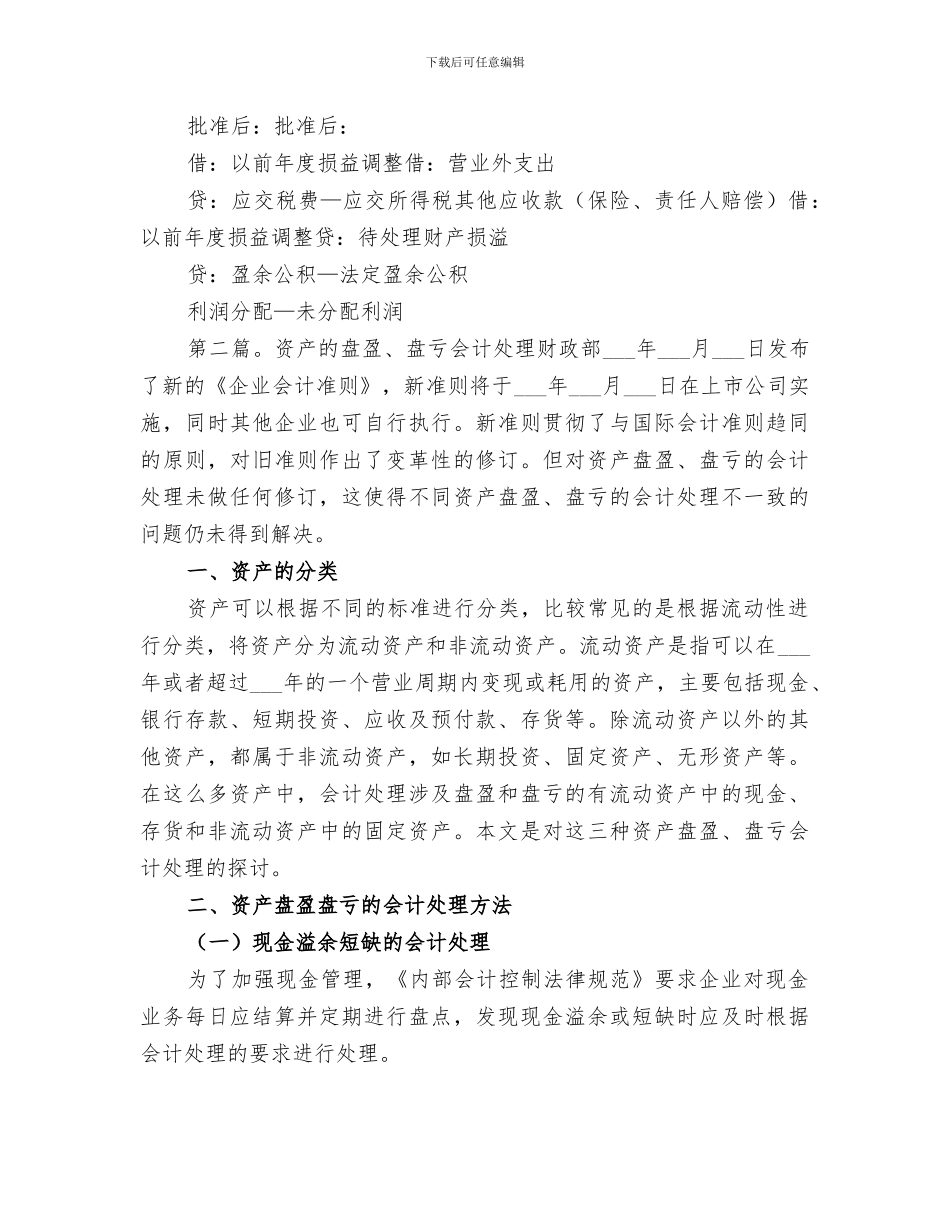 2024年资产盘盈盘亏小结_第2页