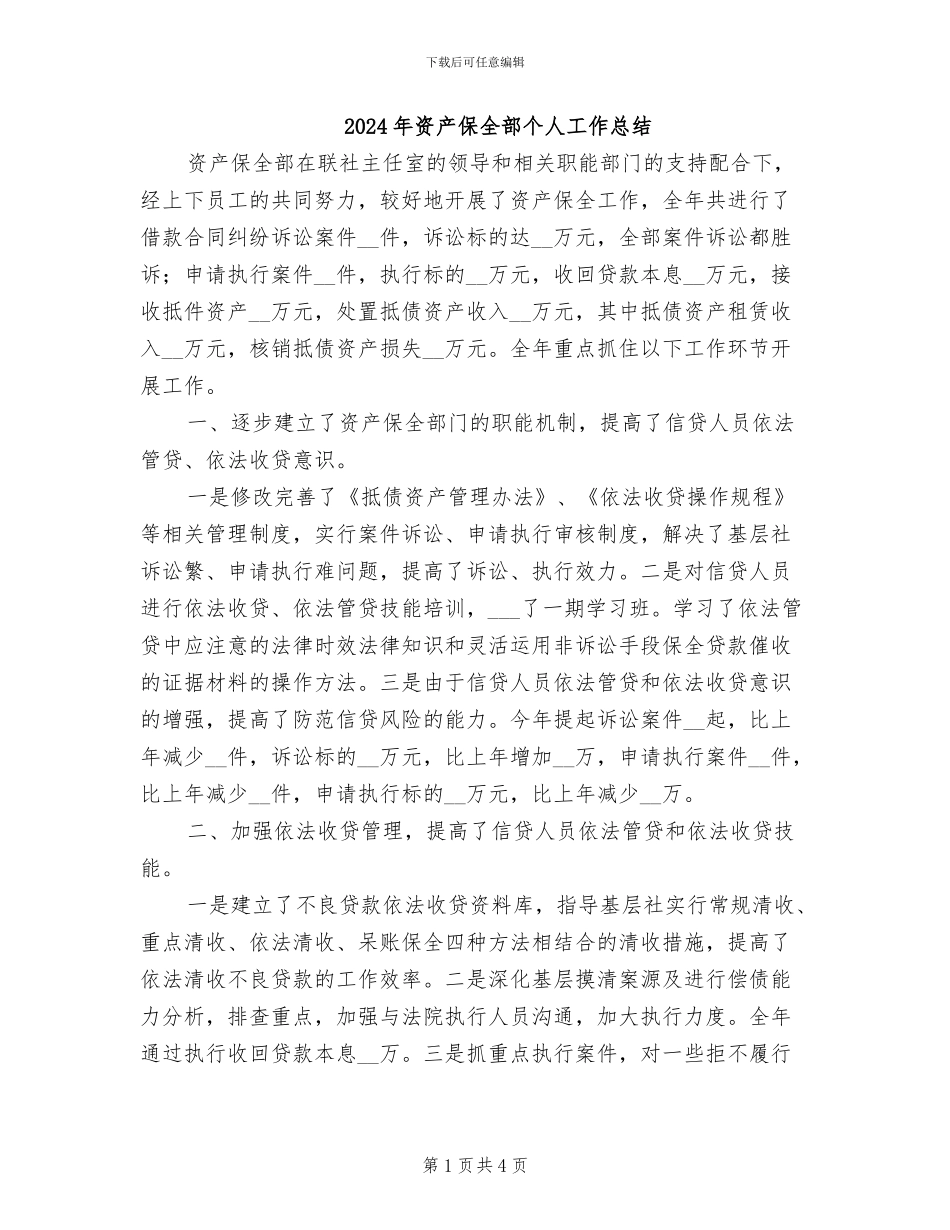 2024年资产保全部个人工作总结_第1页