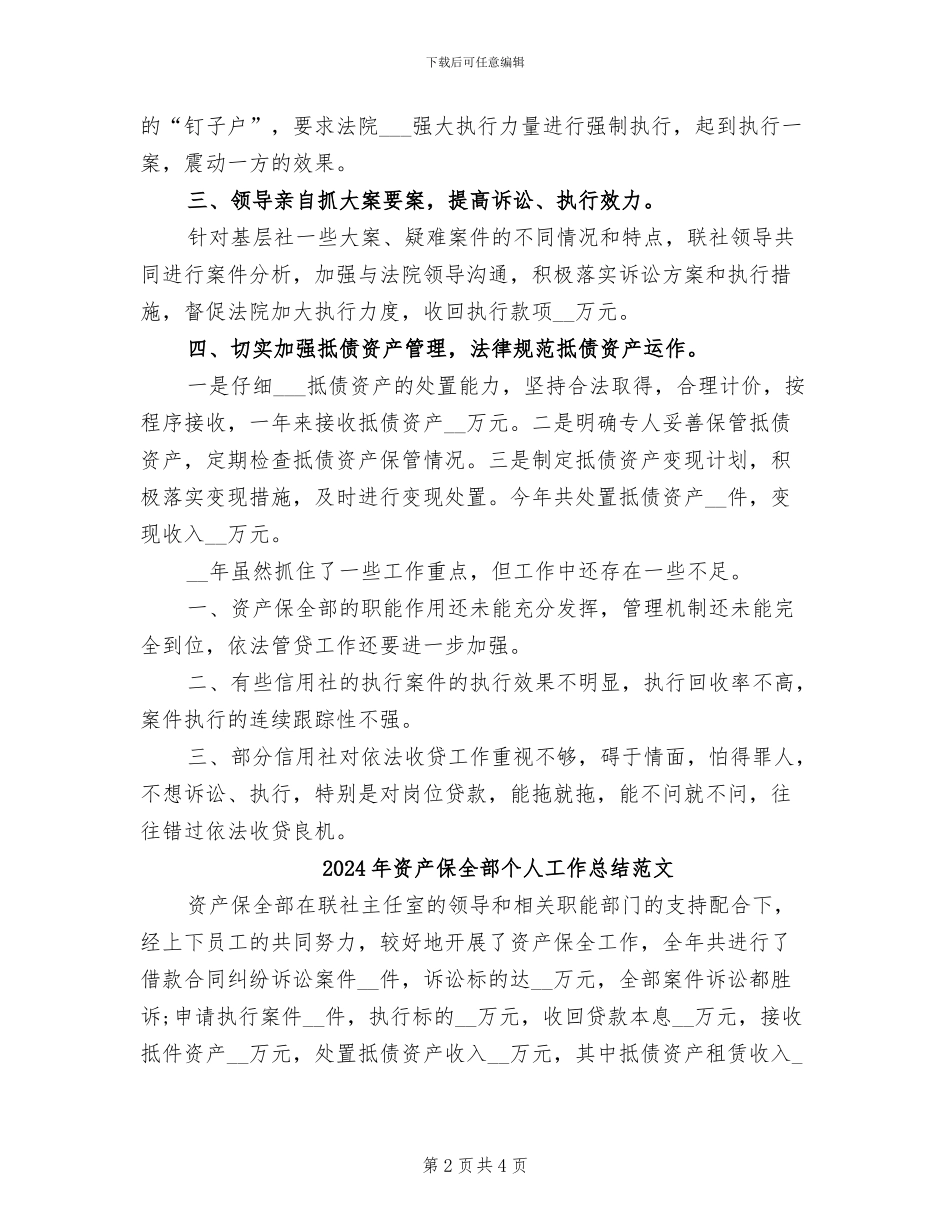 2024年资产保全部个人工作总结_第2页