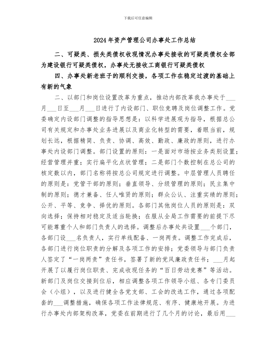 2024年资产管理公司办事处工作总结_第1页