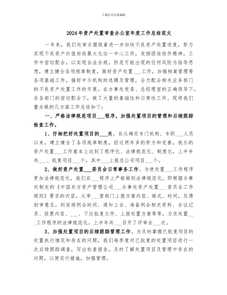 2024年资产处置审查办公室年度工作总结范文_第1页