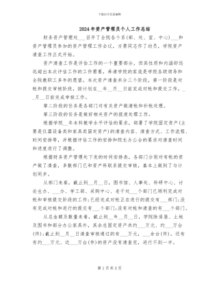 2024年资产管理员个人工作总结