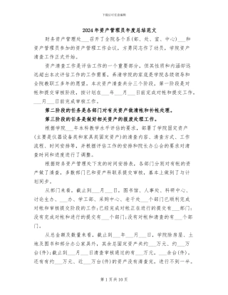 2024年资产管理员年度总结范文