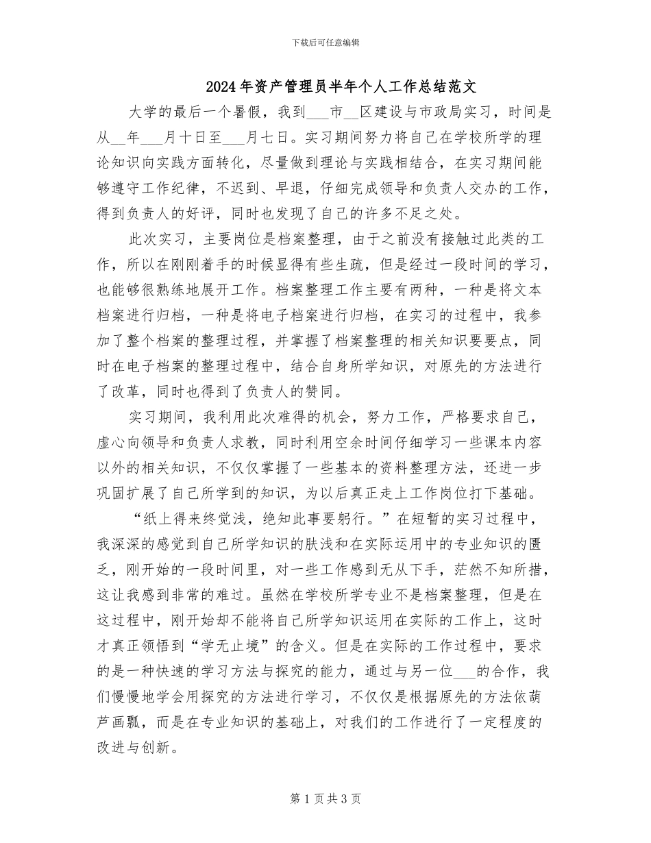 2024年资产管理员半年个人工作总结范文_第1页
