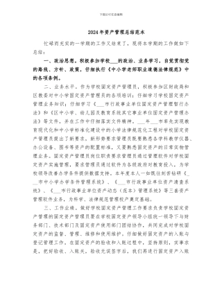 2024年资产管理总结范本