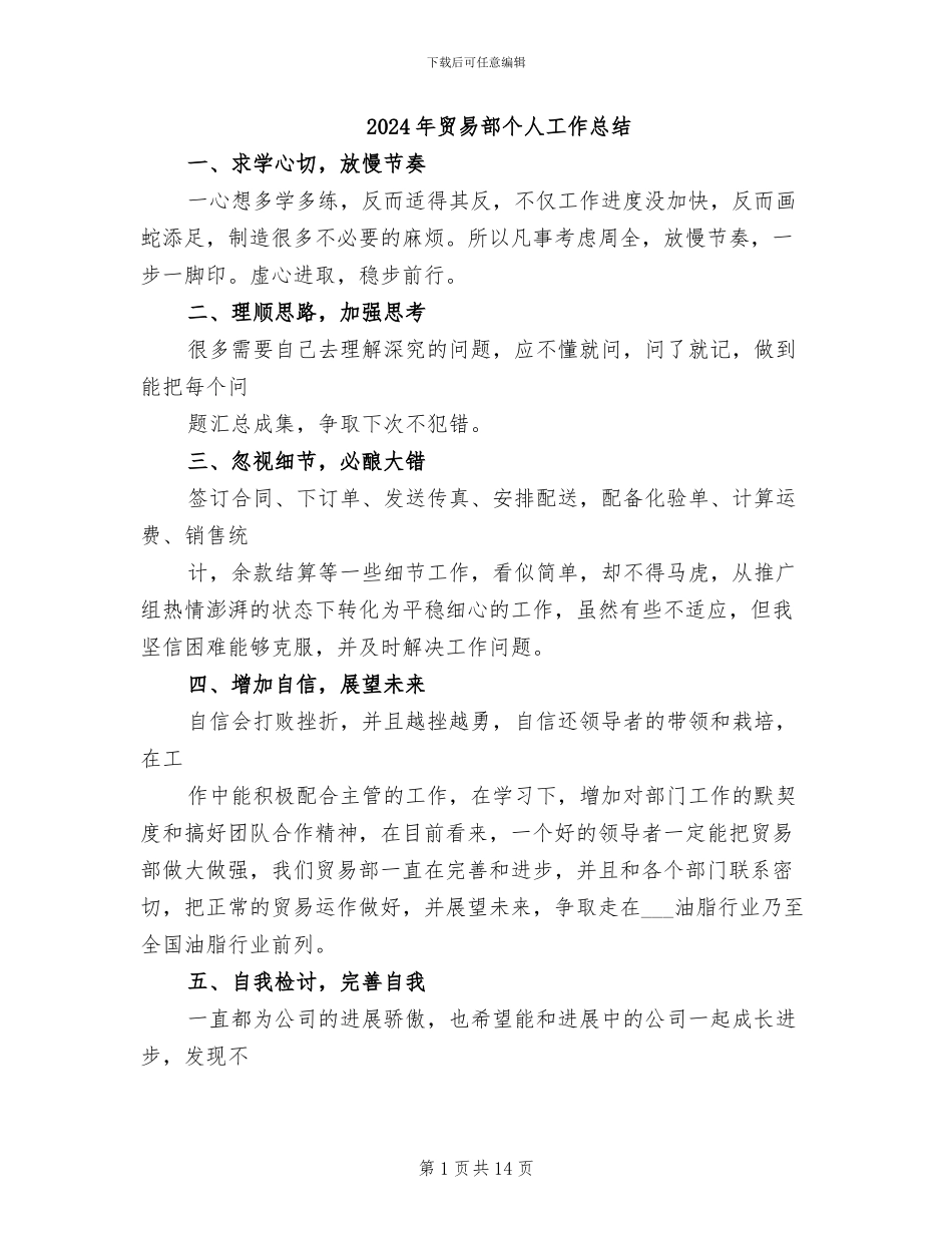 2024年贸易部个人工作总结_第1页
